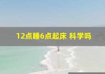 12点睡6点起床 科学吗